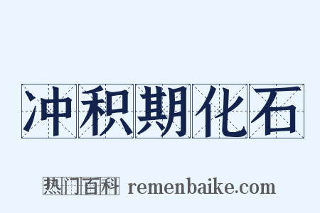 冲积期化石是什么意思的图片